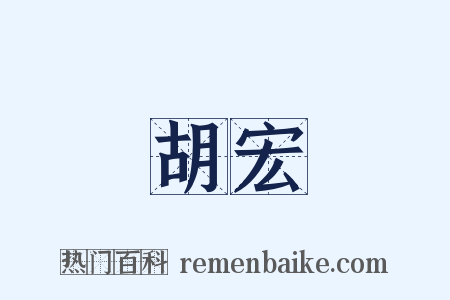 胡宏是什么意思的图片